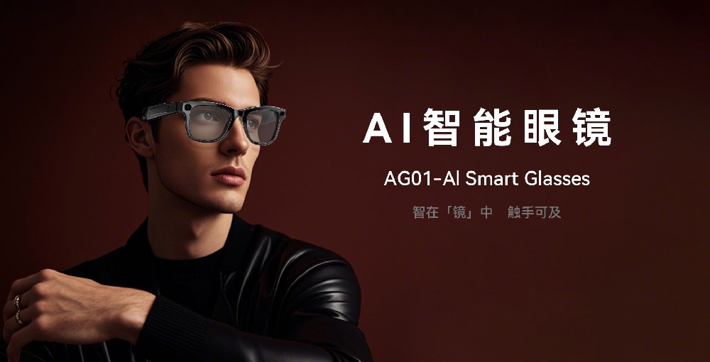 2025年全新AI智能眼镜集成语音助手、翻译、拍摄等基础功能